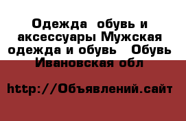 Одежда, обувь и аксессуары Мужская одежда и обувь - Обувь. Ивановская обл.